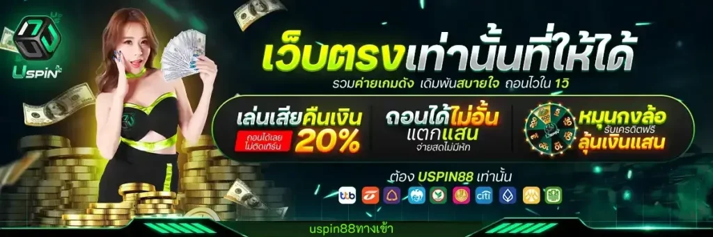 uspin88 slot สล็อต
